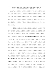 20XX年度政治机关党支部书记抓党建工作述职