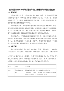 2025-2026学年接力版（2024）英语四年级上册教学计划及进度表