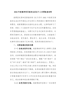 20XX年度教师党员组织生活会个人对照检查材料