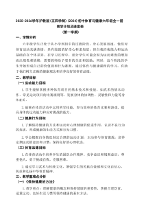 2025-2026学年沪教版（五四学制）（2024）初中体育与健康六年级全一册教学计划及进度表（第一