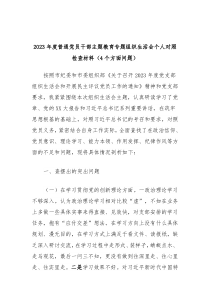 20XX年度普通党员干部主题教育专题组织生活会个人对照检查材料4个方面问题