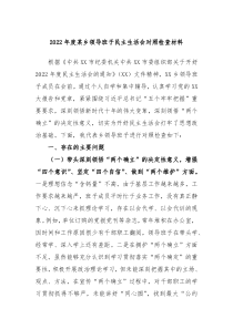 20XX年度某乡领导班子民主生活会对照检查材料
