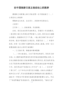 在中国旅游日某主场活动上的致辞
