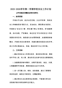 2025-2026学年第一学期学校安全工作计划