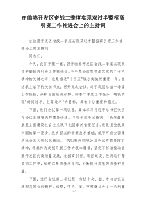 在临港开发区奋战二季度实现双过半暨招商引资工作推进会上的主持词