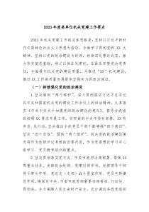 20XX年度某单位机关党建工作要点