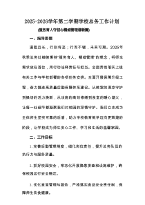 2025-2026学年第一学期学校总务工作计划