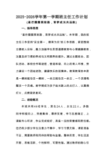 2025-2026学年第一学期班主任工作计划