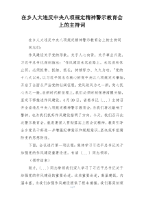 在乡人大违反中央八项规定精神警示教育会上的主持词