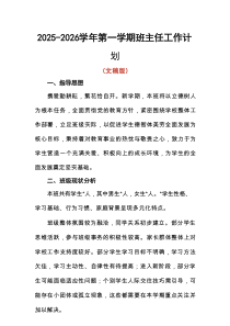 2025-2026学年第一学期班主任工作计划（文稿版）