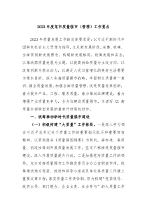 20XX年度某市质量强市管理工作要点
