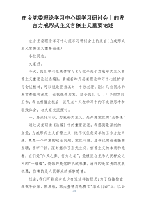 在乡党委理论学习中心组学习研讨会上的发言力戒形式主义官僚主义重要论述