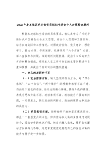 20XX年度某社区党支部党员组织生活会个人对照检查材料