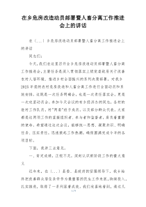 在乡危房改造动员部署暨人畜分离工作推进会上的讲话