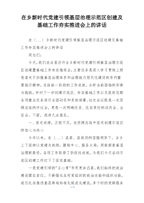 在乡新时代党建引领基层治理示范区创建及基础工作夯实推进会上的讲话
