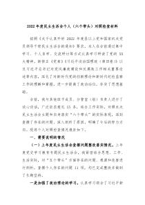 20XX年度民主生活会个人六个带头对照检查材料