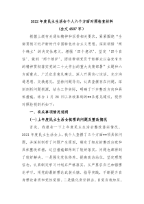 20XX年度民主生活会个人六个方面对照检查材料全文4507字