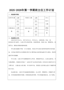 2025-2026秋季学年度第一学期班主任工作计划（表格版）