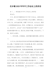 在乡镇2025年年中工作会议上的讲话