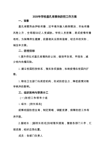2025年学校基孔肯雅热防控工作方案精选范本