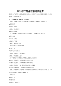 2025年干部任职前考试题库.doc