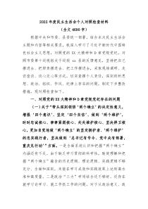 20XX年度民主生活会个人对照检查材料全文4690字