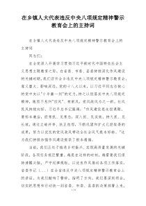 在乡镇人大代表违反中央八项规定精神警示教育会上的主持词