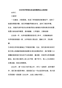 2025年开学校长在全体教师会上的讲话精选范本