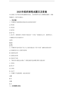 2025年组织部笔试题目及答案.doc