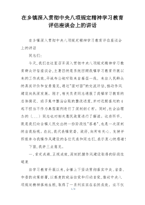 在乡镇深入贯彻中央八项规定精神学习教育评估座谈会上的讲话