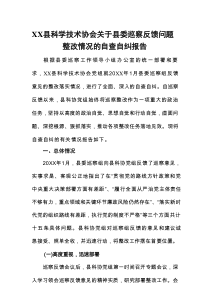 XX县科学技术协会关于县委巡察反馈问题整改情况的自查自纠报告