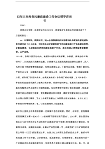 XX年人社和党风廉政建设工作会议领导讲话稿