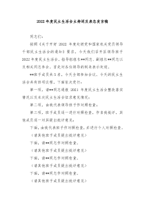 20XX年度民主生活会主持词及表态发言稿
