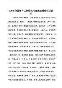 XX年全县教科工作暨党风廉政建设会议讲话稿