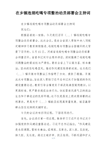 在乡镇违规吃喝专项整治动员部署会主持词