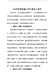 XX年年终党建工作汇报会上发言