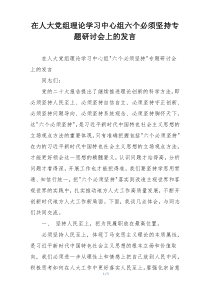 在人大党组理论学习中心组六个必须坚持专题研讨会上的发言