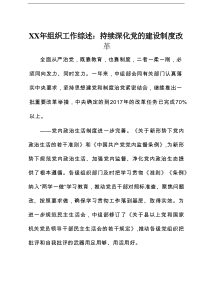 XX年组织工作综述：持续深化党的建设制度改革