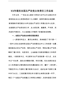 XX年落实全面从严治党主体责任工作总结
