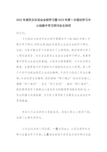 20XX年度民主生活会会前学习暨20XX年第1次理论学习中心组集中学习研讨会主持词