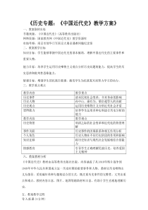 《历史专题：《中国近代史》教学方案》