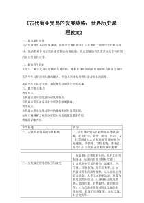 《古代商业贸易的发展脉络：世界历史课程教案》