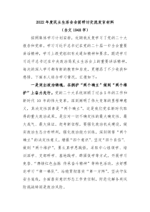 20XX年度民主生活会会前研讨交流发言材料全文1948字