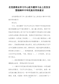 在党委理论学习中心组专题学习会上的发言围绕铸牢中华民族共同体意识