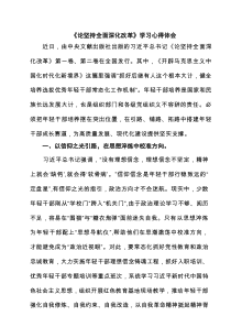 《论坚持全面深化改革》学习心得体会精选汇编