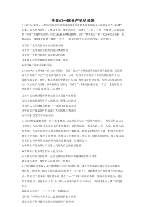 专题07中国共产党的领导（原卷版）