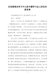 在党委理论学习中心组专题学习会上的发言新党章