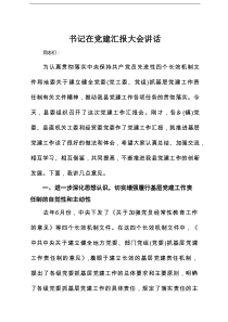 书记在党建汇报大会讲话