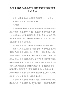 在党支部落实基本培训机制专题学习研讨会上的发言