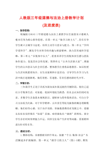 人教版2025-2026学年三年级道德与法治上册教学工作计划（及进度表）